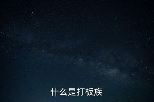 股票拉板什么意思，股價(jià)處于低位成交量突然放到有史以來巨大的拉板漲停是什么意