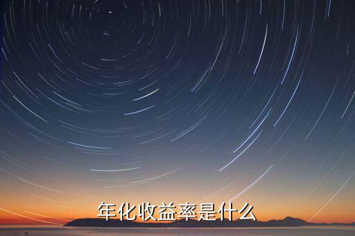 近一年化收益率是什么，年化收益率是什么