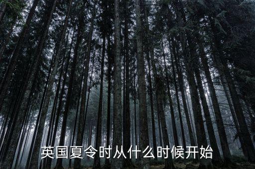 英國(guó)夏令時(shí)從什么時(shí)候開(kāi)始