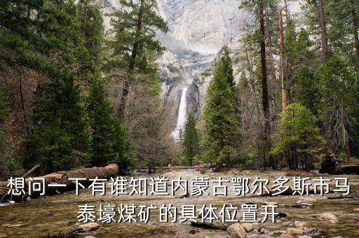 內(nèi)蒙馬泰豪煤什么時(shí)候開(kāi)始上班，內(nèi)蒙古煤炭企業(yè)在什么時(shí)間開(kāi)始整合
