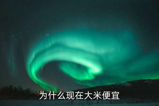 中國(guó)糧食價(jià)格為什么低，為什么現(xiàn)在大米便宜