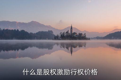 什么股權(quán)激勵(lì)行權(quán)股價(jià)，什么是股權(quán)激勵(lì)行權(quán)價(jià)格