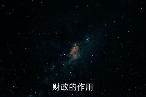 為什么要講財政的作用，財政的作用