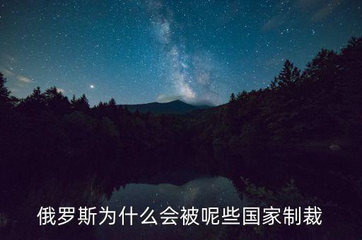 俄羅斯受到什么制裁，美國(guó)制裁俄羅斯俄羅斯會(huì)受到哪些方面的影響