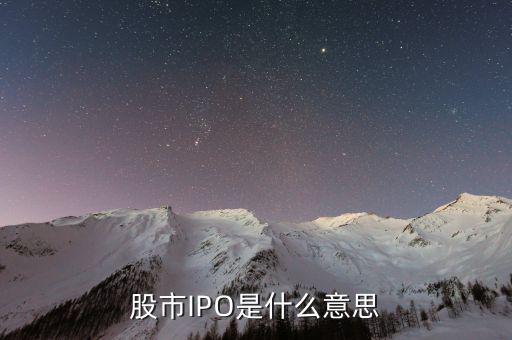 股票ipo是什么意思，股ipo是什么意思