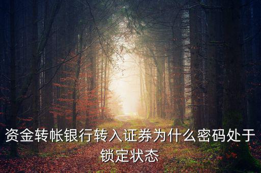 證券賬戶密碼為什么會被鎖定，華林證劵 登陸時賬號被鎖定是怎么回事