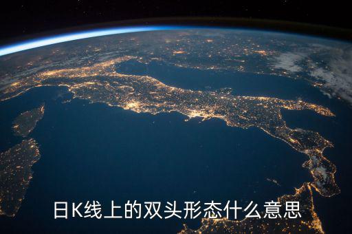 日K線(xiàn)上的雙頭形態(tài)什么意思