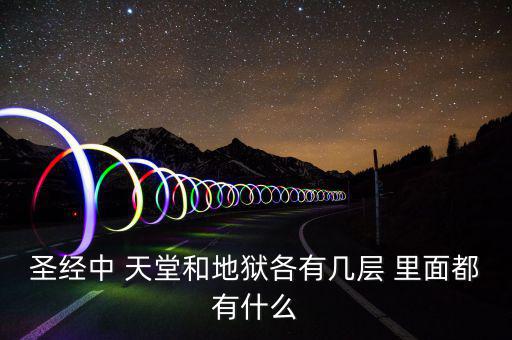 圣經中 天堂和地獄各有幾層 里面都有什么