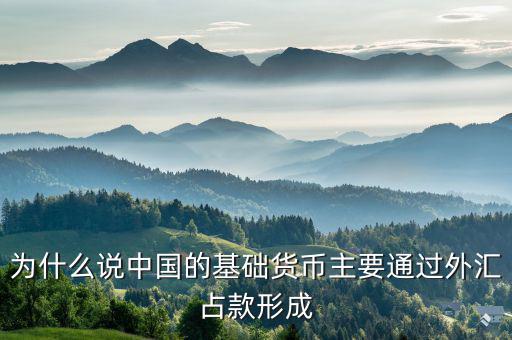 為什么說中國的基礎貨幣主要通過外匯占款形成
