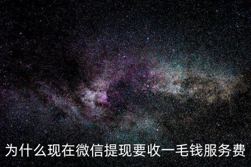 為什么現在微信提現要收一毛錢服務費