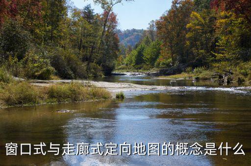 什么是走廊模式，窗口式與走廊式定向地圖的概念是什么