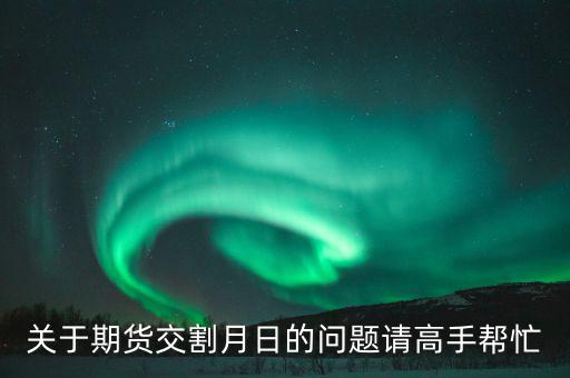 豆粕和菜粕1405交割是那天有什么規(guī)則，豆粕期貨什麼時候交割的