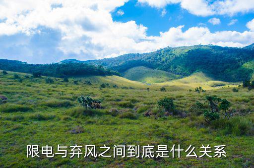 什么是風(fēng)電限電，什么是限電指數(shù)