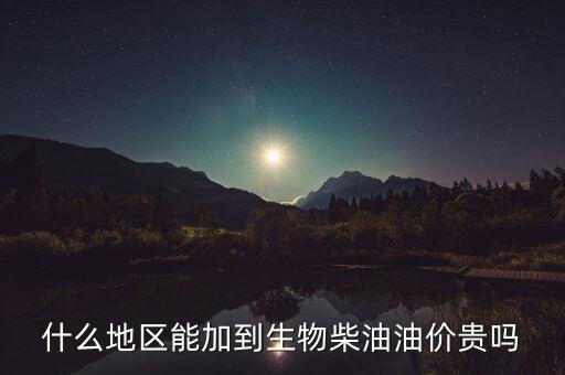 生物柴油用在什么地方，生物柴油是什么地方用的