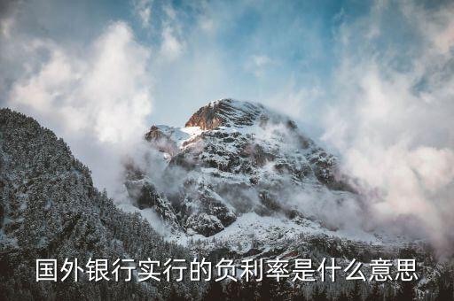 瑞士央行存款利率為什么為負(fù)，為什么瑞士的是負(fù)利率