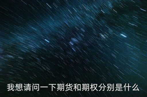 什么是期貨與期權(quán)，期權(quán)與期貨是什么意思