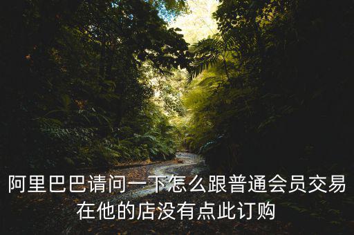 蔡崇信早期為什么不直接買下阿里，蔡崇信為什么要出售650萬股阿里股票