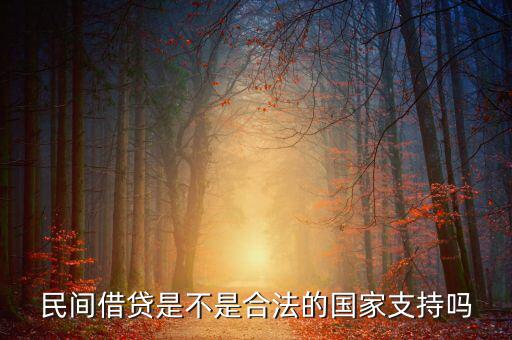 民間借貸國家什么態(tài)度，國家對民間借貸態(tài)度如何