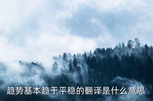什么是趨勢平穩(wěn)，小學五年級的數(shù)學里面的趨勢怎么看