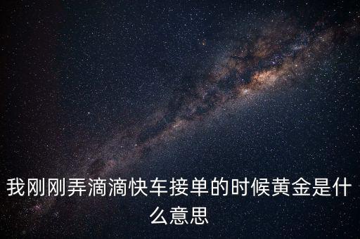 滴滴打車播報(bào)黃金單是什么，滴滴快車黃金獎(jiǎng)勵(lì)就是翻倍補(bǔ)貼嗎