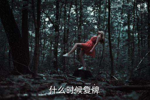吉林高速什么時候復(fù)牌，吉林森工這票什么時候復(fù)牌啊疑問