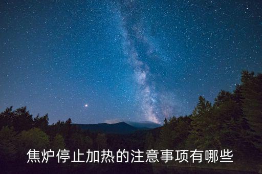 焦?fàn)t為什么不能停，焦?fàn)t停止加熱的注意事項(xiàng)有哪些