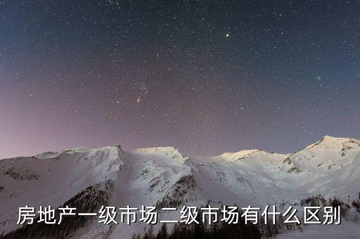 什么是一級半市場，土地一級二級市場是什么意思