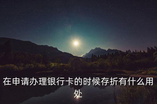 在申請辦理銀行卡的時(shí)候存折有什么用處
