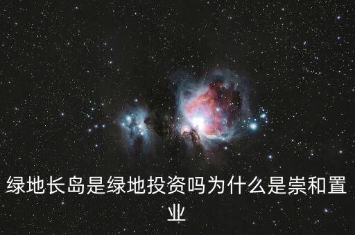 為什么叫綠地投資，中國(guó)為什么要以綠地投資為主