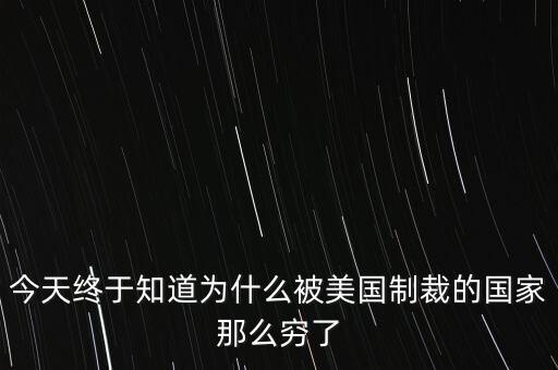 為什么獨(dú)裁國家都是窮國，為什么 反對美國的國家 都是窮國
