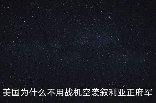 美國(guó)為什么出兵敘利亞，美國(guó)為什么要出兵敘利亞