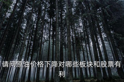石油下跌對(duì)什么公司有利，石油大跌對(duì)哪些股票有益