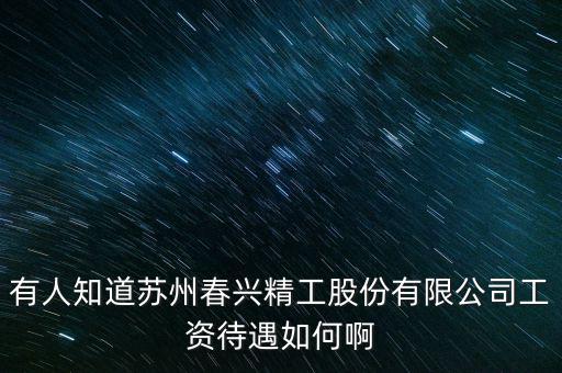 春興精工是什么廠，春興精工目標(biāo)價(jià)多少