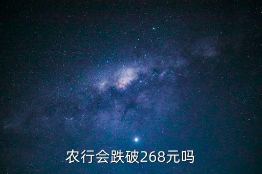 農(nóng)業(yè)銀行會跌到什么價格，為什么說農(nóng)行會走低 更有人說會跌到05 麻煩資深人指引下