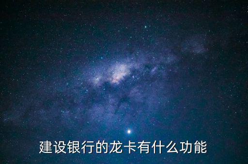 建設(shè)銀行途牛龍卡什么作用，建行發(fā)行的龍卡有什么用