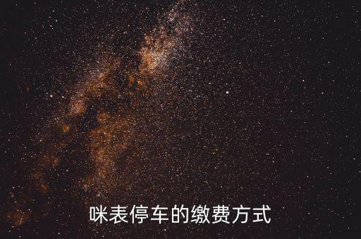 為什么叫咪表，咪表停車的繳費方式