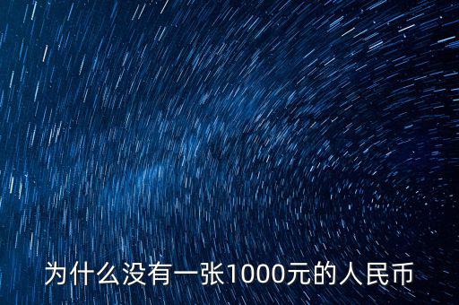 為什么人民幣沒(méi)有1000，為什么沒(méi)有一張1000元的人民幣
