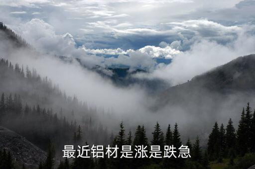鋁價(jià)何時(shí)能上漲為什么最近一直跌，鋁錠價(jià)格什么時(shí)候能上漲