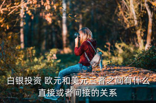 白銀為什么和歐元成正比，黃金白銀和歐元呈什么關(guān)系