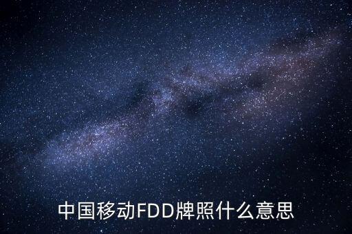 移動fdd牌照有什么用，4G是怎回事TD一LTE牌照是啥意思FDD一LTE牌照是啥意思
