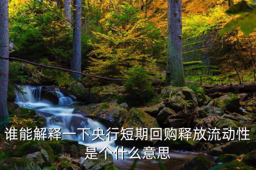 釋放流動性什么意思，央票發(fā)行連續(xù)第二周暫停當日央行也未進行正回購操作請問這是什