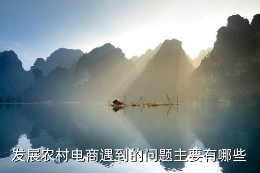 發(fā)展農村電商遇到的問題主要有哪些