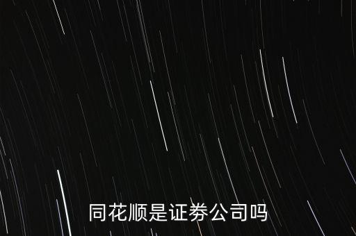同花順什么意思，同花順這個紅綠圓圈圈起來的主被都是什么意思啊
