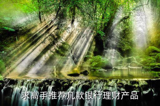買什么銀行理財產(chǎn)品，哪個銀行理財產(chǎn)品好