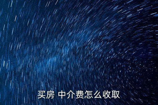 麥田房產中介費怎么收,房屋中介費收費項目一覽