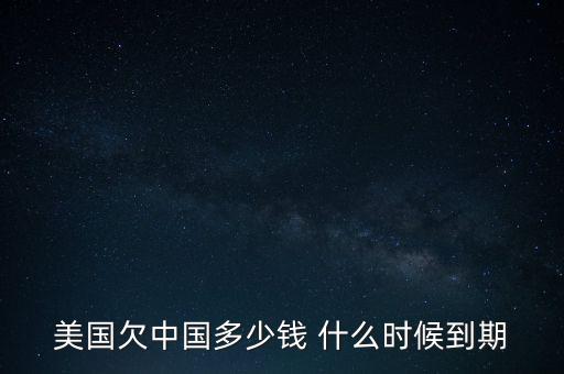 美國國債什么時候到期，美國的國債10月16號到期美國會賴賬嗎
