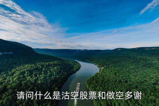什么是沽空機(jī)構(gòu)，勞克斯是什么機(jī)構(gòu)為什么沽空港股