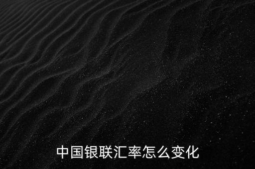 銀聯(lián)為什么要改革，中國銀聯(lián)匯率怎么變化