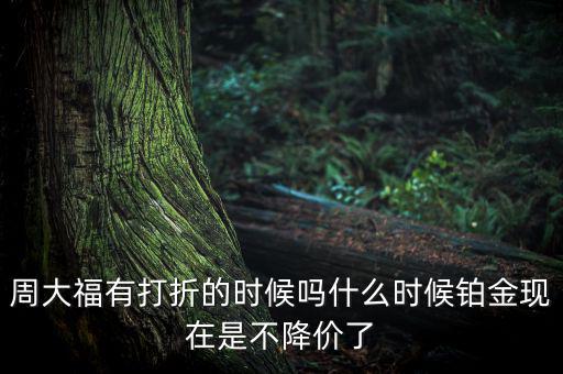 為什么鉑金不降價，鉑金和黃金哪個不會跌價