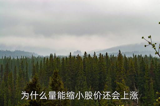 為什么縮量上升，縮量上漲說(shuō)明什么